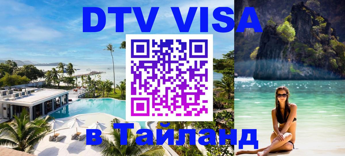 Цены на DTV визу в Таиланд — пакеты услуг, достаточно даже паспорта - 19.11.2025 